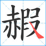 赮笔顺分解图片16