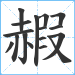 赮笔顺分解图片17