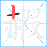 赮笔顺分解图片2