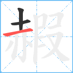 赮笔顺分解图片3