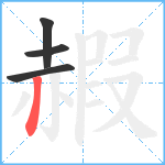 赮笔顺分解图片4