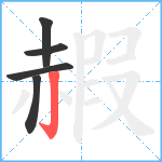 赮笔顺分解图片5