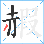 赮笔顺分解图片6