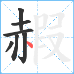 赮笔顺分解图片7