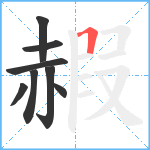 赮笔顺分解图片8