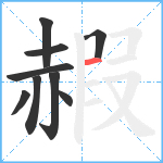 赮笔顺分解图片9