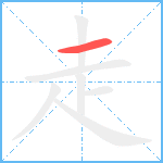 走笔顺分解图片1