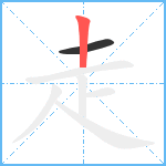 走笔顺分解图片2