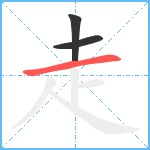 走笔顺分解图片3