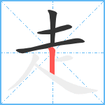 走笔顺分解图片4