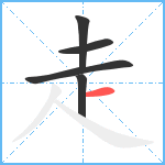走笔顺分解图片5