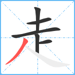 走笔顺分解图片6