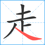 走笔顺分解图片7