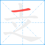 赱笔顺分解图片1