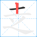 赱笔顺分解图片2