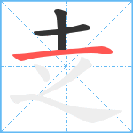 赱笔顺分解图片3