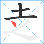 赱笔顺分解图片4