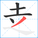 赱笔顺分解图片5