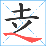 赱笔顺分解图片6