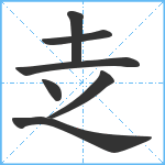 赱笔顺分解图片7