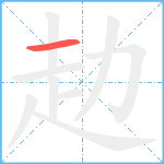 赲笔顺分解图片1