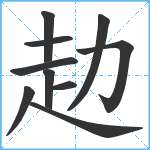 赲笔顺分解图片10