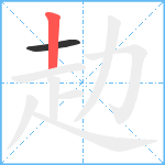 赲笔顺分解图片2