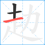 赲笔顺分解图片3