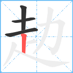 赲笔顺分解图片4