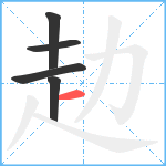 赲笔顺分解图片5