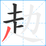 赲笔顺分解图片6