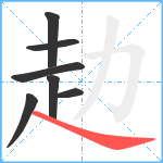 赲笔顺分解图片7