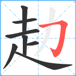 赲笔顺分解图片8