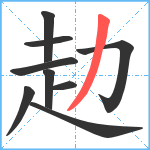 赲笔顺分解图片9