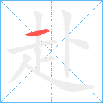 赴笔顺分解图片1