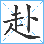 赴笔顺分解图片10