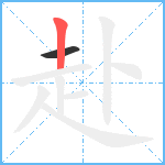 赴笔顺分解图片2