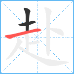 赴笔顺分解图片3
