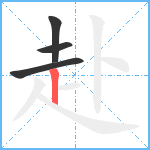 赴笔顺分解图片4