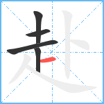 赴笔顺分解图片5