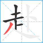 赴笔顺分解图片6