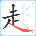 赴笔顺分解图片7