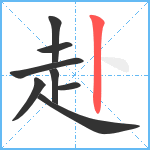 赴笔顺分解图片8