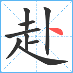 赴笔顺分解图片9