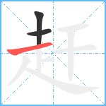 赶笔顺分解图片3