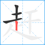 赶笔顺分解图片4