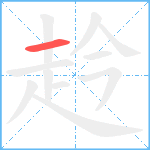 赺笔顺分解图片1