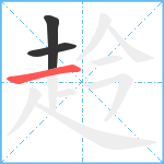 赺笔顺分解图片3