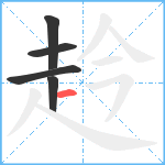 赺笔顺分解图片5