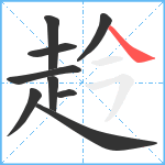 赺笔顺分解图片9